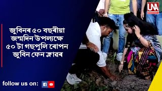 zubeen // জুবিনৰ ৫০ বছৰীয়া জন্মদিন উপল্যক্ষে ৫০ টা গছপুলি ৰোপন জুবিন ফেন ক্লাৱৰ