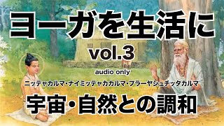 ヨーガを生活に vol.3 宇宙・自然との調和