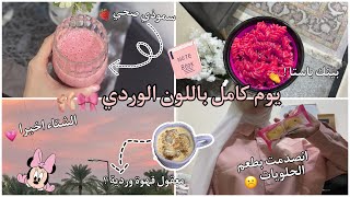 عشت يوم كامل باللون الوردي 🍓💗🎀/pink day 2023