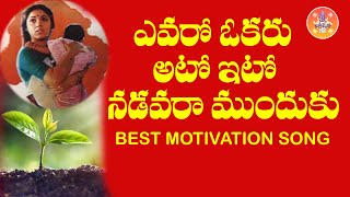 EVARO OKARU ATO ITO ATO NADAVARA MUNDUKU MOTIVATION SONG ||Sri Rama Tv Telugu