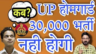 UP Homeguard Bharti Kab Hogi | UPHG Vacancy 2022 | UP होमगार्ड News | UPHG New Bharti Notification