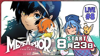 【長篇RPG】拿到神器啦，該繼續下一站啦▶9月01日『暗喻幻想：ReFantazio』part.9【迷子羽根】