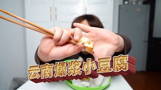 小伙给大家亲测云南爆浆小豆腐，到底会不会爆浆？