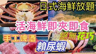 活海鮮放題 海鮮任夾 新鮮生猛海鮮 任食! 賴尿蝦 澳洲鮑魚 手工啤酒 旺角放題 日式海鮮放題 鍋卷鳴門 | 食玩地圖