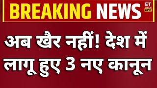 आज से देश में 3 नए आपराधिक कानून लागू ! New Criminal Laws In India | Breaking News