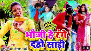 भौजी हे रंगे दहो साङी // Bhoji he range daho sari - Anshu Yadav v/s Nitish Pyare Superhit Holi Video