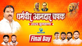 Final Day || DHARMVEER AAMDAR CHASHAK BULDHANA 2025 || BULDHANA