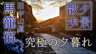 最高に美しい！中山道・馬籠宿の夕暮れ：夕暮れの馬籠（まごめ）を歩く。石畳の木曽路の街道からみる秋の夕焼け。紅葉と恵那山をのぞみながら。島崎藤村ゆかりの宿場町、岐阜・中津川の名所。Magome