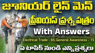 🔥JLM ప్రీవియస్ క్వశ్చన్ పేపర్ | JLM Notification 2025 #jlmquestionpapertelugu #jlmspdcl