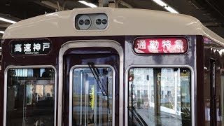 阪急梅田駅から神戸本線通勤特急高速神戸行きが発車 X9