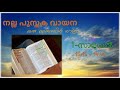 138 നല്ല പുസ്തക വായന ഒരു ബൈബിൾ യാത്ര bible reading 1 സാമുവൽ