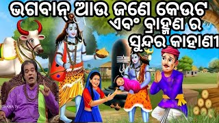 କେଉଟ ଆଉ ବ୍ରାହ୍ମଣ ର ସୁନ୍ଦର କାହାଣୀ ଆସନ୍ତୁ ଶୁଣିବା 😆jitu das sadhu bani #odia motivational story 😊