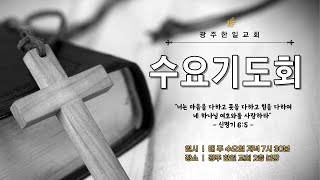 [광주한일교회] 250205 수요기도회 7:30