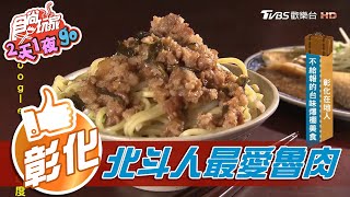 【彰化】人潮爆棚 北斗人最愛銅板美食【食尚玩家2天1夜go】20201216 (7/7)