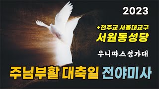 천주교 서원동성당 우니따스성가대 2023 부활대축일 전야미사