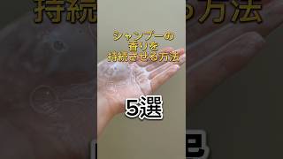 シャンプーの香りを持続させる方法#shorts