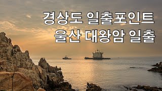 경상도 일출 포인트(울산 대왕암 일출)