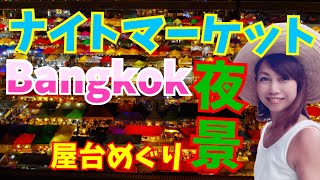 【ナイトマーケット】バンコクのラチャダー鉄道市場で屋台めぐり＆夜景撮影に成功