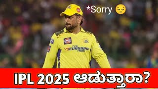 Thala fans ಗೆ ಡವ ಡವ 🥲 BCCI ಈ ನಿರ್ಧಾರ ಧೋನಿಯ IPL ಭವಿಷ್ಯ ನಿರ್ಧರಿಸಲಿದೆ?