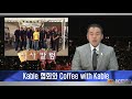 2018.07.09 시사컬럼 쟌김 kable 협회와 coffee with kable