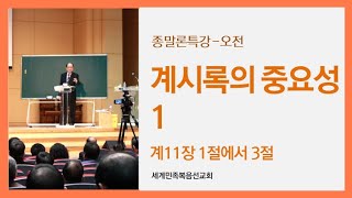 2020년 11월16일 윤차복 목사님  종말론 특강 오전