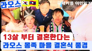 라오스 몽족, 13살도 결혼한다는 몽족마을 결혼식에 초대 받았어요.(몽족마을 정겨운 모습)