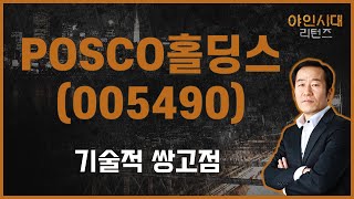 단기·장기 목표가? 신고가 다시 한번 가능! / POSCO홀딩스(005490) [금산 전문가_야인시대 리턴즈]