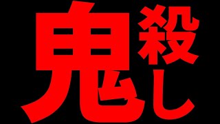 鬼殺しやってみた