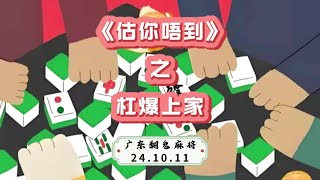 又杠爆上家！爽#广东麻将 #麻将治百病 #粵语