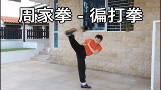 周家拳 - 禪門徧打拳 / Zhou Jia Quan / Jow Gar Quan / Chow Gar Kuen / Bian Da Quan.