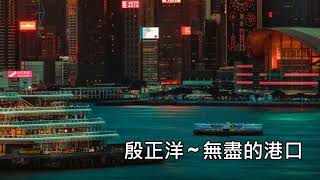 殷正洋 ~ 無盡的港口