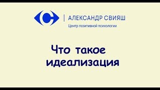 Что такое идеализация?