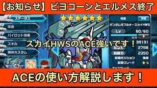 【ガンダムウォーズ】ダブルオースカイHWS ACE必殺技の使い方を解説します！