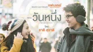 วันหนึ่ง (Cover Version) - ชาติ สุชาติ (Ost.แฟนเดย์..แฟนกันแค่วันเดียว)【Audio Version】