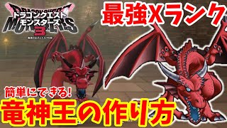 【DQM3】簡単に作れる！竜神王の作り方！最強Xランクモンスターの配合方法と必要モンスターの場所まとめ【ドラゴンクエストモンスターズ3】