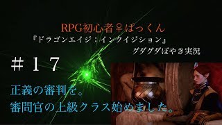 【♯17】RPG初心者♀『ドラゴンエイジ：インクイジション』グダグダぼやき実況