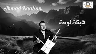 أجمل دبكة لوحة ! أحمد النعسان | Ahmad Naasan - Dabke Lawha | DJ Omega