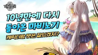 마비노기 10년만에 접속하는데 캐릭터랑 펫들은 잘 있을까?