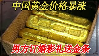 中国黄金价格暴涨！订婚彩礼居然送金条，男方父母说一根价值五十万【小闫打铁镯】