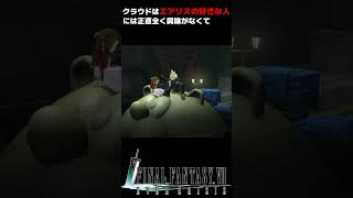 【FF7EC】クラウド…お前そんなに積極的だったっけ？その理由とは？ #shorts #FF7EC #エアリス