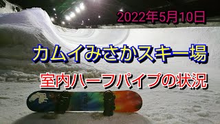 【 カムイみさかスキー場 室内ハーフパイプの状況 】2022年5月10日