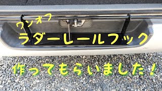 脱着式ラダーレールフック　ワンオフ製作