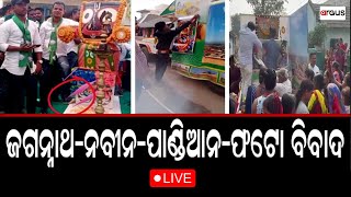 Rok Thok Live | ଜଗନ୍ନାଥ-ନବୀନ-ପାଣ୍ଡିଆନ ଫଟୋ ବିବାଦ | 15 Jan 2024 | Argus News