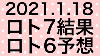 【2021.1.18】ロト7結果＆ロト6予想！