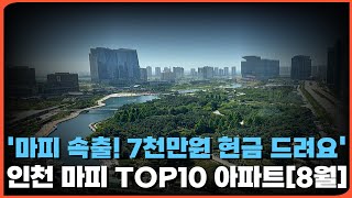 마피 속출하는 인천 아파트 시장!! 현금 7000만원 돌려줘도 안팔리는 이곳은 어디!? 인천 마피 TOP10 아파트 총정리[8월](ft. 입주권, 분양권, 부동산투자, 부동산)