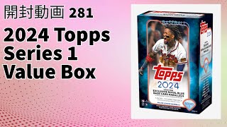 【お手軽価格で満喫】MLBトレカ 開封動画281 2024 Topps Series1 Value Box 1box break