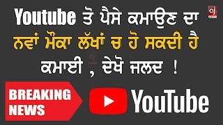 Youtube ਤੋ ਪੈਸੇ ਕਮਾਉਣ ਦਾ ਨਵਾਂ ਮੌਕਾ ਲੱਖਾਂ ਚ ਹੋ ਸਕਦੀ ਹੈ ਕਮਾਈ , ਦੇਖੋ ਜਲਦ | Youtube's New Update