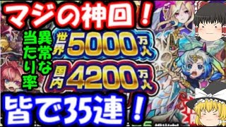 超神回！全世界5000万人\u0026国内4200万人記念感謝ガチャを引いてみた結果6日目 ゆっくりモンスト実況