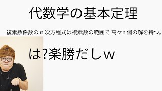 【ヒカマニ】代数学の基本定理を証明するヒカキン【数学】