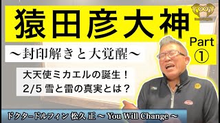 猿田彦大神の封印解きと大覚醒 Part1 - 大天使ミカエルの誕生！2/5の雪と雷の真実とは？ | ドクタードルフィン 〜 You Will Change 〜